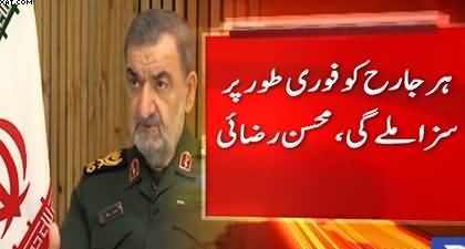 The response to every shot and aggression will be a barrage of missiles and drones - Mohsen Rezaee