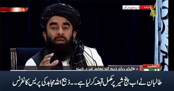 The Taliban Have Now Taken Complete Control of Panjshir - Zabihullah Mujahid's Press Conference