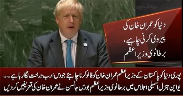 The Whole World Should Follow Imran Khan - British PM Boris Johnson Praises Imran Khan in UN General Assembly