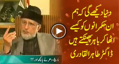 The Whole World Will See, How We Kick Out This Corrupt Govt - Dr. Tahir ul Qadri