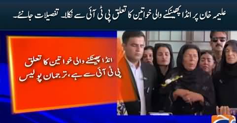 The women who threw eggs at Aleema Khan turned out to be from PTI