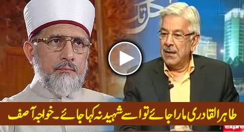 The Word Shaheed Should Not Be Associated With Tahir ul Qadri - Khawaja Asif