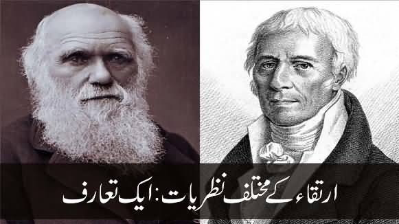 Theories of Evolution: Lamarck vs Darwin (Urdu Dubbed) - An Informative Video