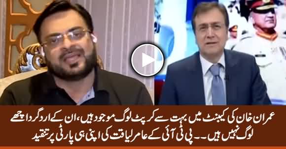 There Are Many Corrupt People in Imran Khan's Cabinet - PTI's Amir Liaquat Criticizing His Own Party