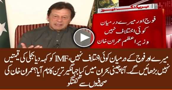 There Are No Differences Between Me And Army - Imran Khan Talks To Journalists