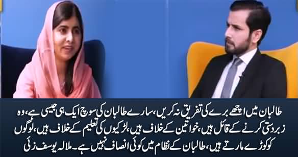 There Are No Good Or Bad Taliban, All Taliban Are Same - Malala Yousafzai