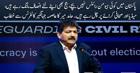 There are no human rights in Pakistan - Hamid Mir's speech at Asma Jahangir conference
