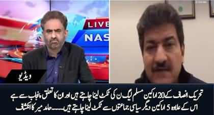 There are twenty PTI members who want PMLN's tickets - Hamid Mir reveals