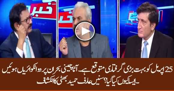 There Is An Important Arrest Expected On 25th April - Arif Hameed Bhatti Reveals