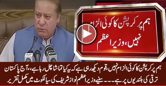 There Is No Corruption Allegation on Us - PM Nawaz Sharif Complete Speech in Sialkot
