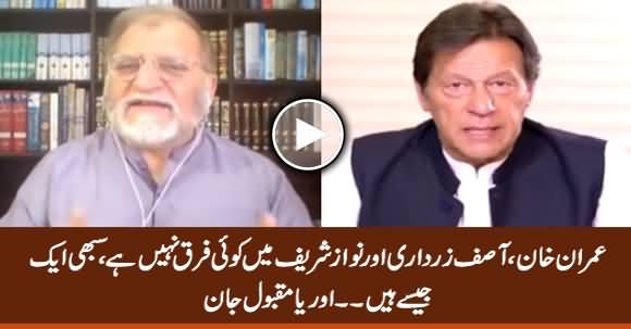 There Is No Difference Among Imran Khan, Zardari & Nawaz Sharif - Orya Maqbool Jan