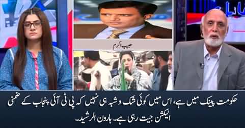 There is no doubt that PTI is going to win Punjab's by-election - Haroon Rasheed