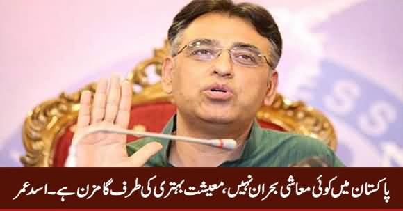 There Is No Economical Crisis in Pakistan, Economy Is Getting Better - Finance Minister Asad Umar