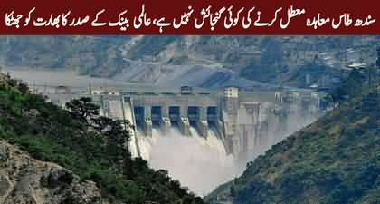 Indus Water Treaty has no provision for unilateral suspension - World Bank President shocked India