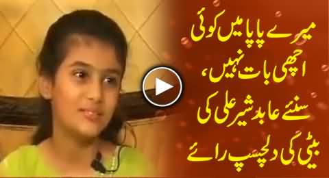 There is Nothing Good in My Father - Abid Sher Ali's Daughter Opinion About Her Father