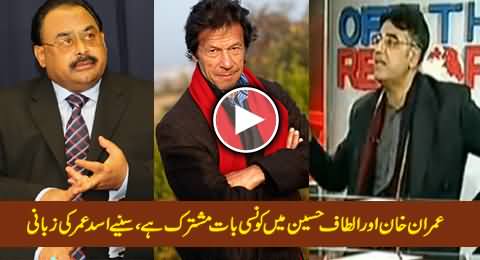 There Is One Thing Similar Between Imran Khan & Altaf Hussain - Listen By Asad Umar