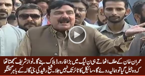 There Will Be A Forward block in PMLN Soon After Imran Khan Take Oath - Sheikh Rasheed Media Talk