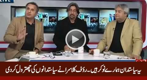 These Politicians Are Our Servants - Rauf Klasra Blasts on Corrupt Politicians