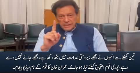 They are not letting me go home, whole nation should get ready for protest - Imran Khan's video message