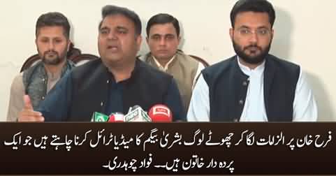 They want media trial of Bushra Bibi by accusing Farah Khan - Fawad Chaudhry