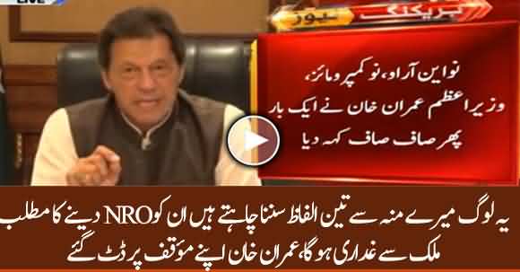 They Want Three Words From Me But There Is No ‘NRO’ No Compromise - PM Imran Khan Tweets