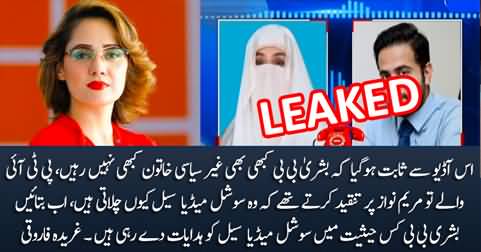 This audio proves that Bushra Bibi has never been a non-political woman - Gharida Farooqi