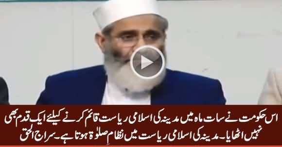 This Govt Has Not Taken Any Step To Establish Riasat e Madina - Siraj ul Haq