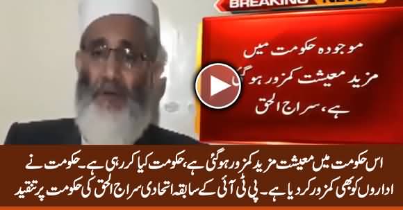 This Govt Has Weakened The Economy & Institutions - Siraj ul Haq