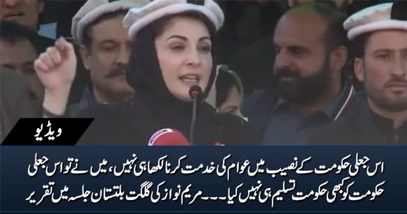 This Govt Is A Fake Govt, I Never Accepted This Govt - Maryam Nawaz Speech in Gilgit Baltistan