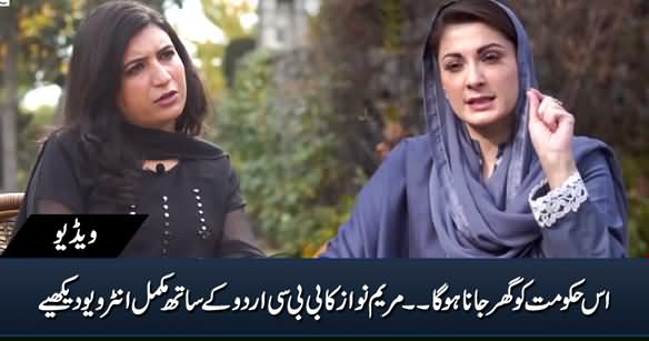 This Govt Will Have to Go Home - Maryam Nawaz Exclusive Interview To BBC Urdu