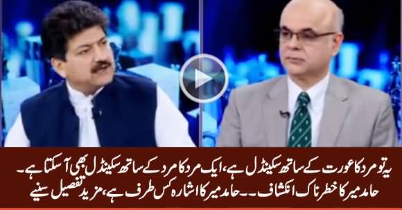 This Is A Scandal of Male With Female, A Scandal of Male With Male Can Be Leaked - Hamid Mir