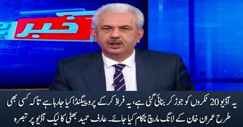 This is an edited audio - Air Hameed Bhatti's analysis on Imran Khan's leaked audio