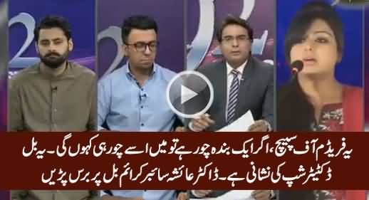 This Is Dictatorship - Dr. Ayesha Bashing Govt For Making Cyber Crime Bill