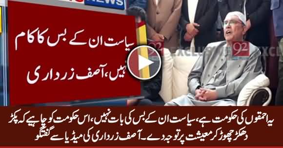 This Is Govt of Idiots, They Don't Know How To Do Politics - Asif Zardari Media Talk