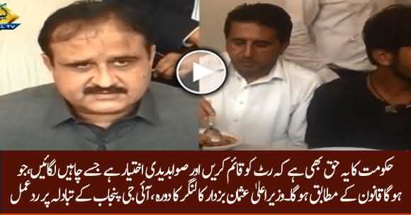 This Is Govt's Prerogative To Appoint Anyone They Want - CM Punjab Usman Buzdar's Reaction On IG's Removal