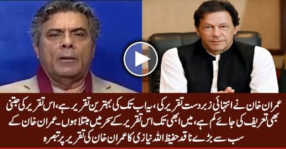 This is Imran Khan's One of The Best Speech - Hafeezullah Niazi Highly Praising Imran Khan's Speech