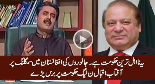 This Is Most Incompetent Govt - Aftab Iqbal Bashing PMLN Govt on The Smuggling of Animals