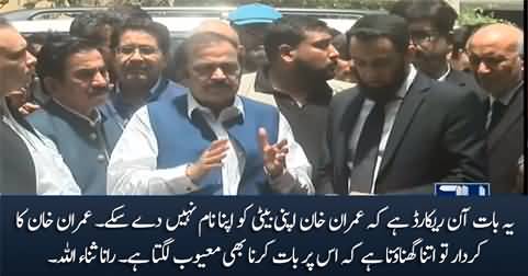 This is on record that Imran Khan has not acknowledged his daughter - Rana Sanaullah