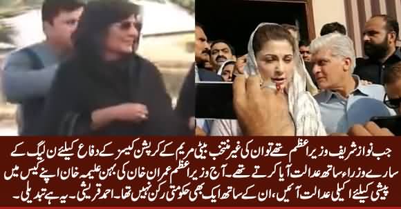 This Is The Change: Feel the Difference Between Aappearance of Maryam Nawaz & Aleema Khan in Court