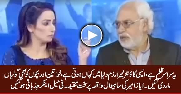 This is Tyranny - Ayaz Amir Bashing Punjab Police on Sahiwal Incident