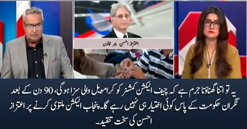 This is very very heinous crime - Aitzaz Ahsan criticizes ECP for postponing Punjab election