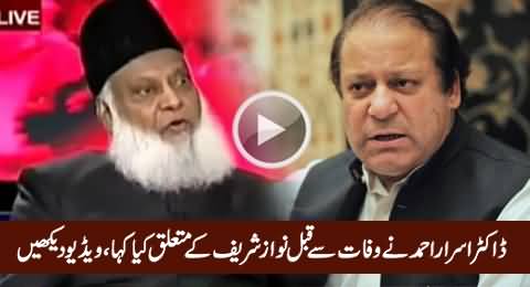 This Is What Dr. Asrar Ahmad Said About Nawaz Shareef Before His Death