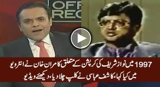 This Is What Kamran Khan Said About Corruption Allegations on Nawaz Sharif in 1997