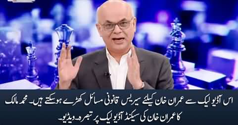 This leaked audio can create serious legal issue for Imran Khan - Muhammad Malick