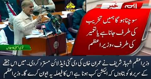 This Parliament will decide when to hold election - PM Shahbaz Sharif rejects Imran Khan's demand