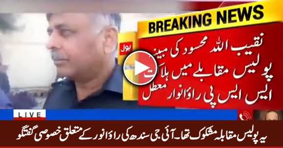 This Police Encounter Was Suspicious - IG Sindh Exclusive Talk About Rao Anwar