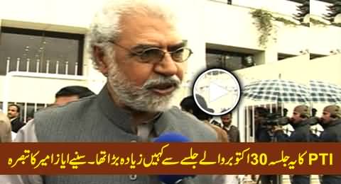 This PTI Jalsa Was Far Bigger Than on 30th October, Ayaz Amir Views on PTI Jalsa in Lahore