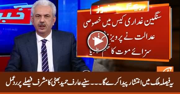 This Verdict Will Create Chaos in Pakistan - Arif Hameed Bhatti's Comments on Musharraf Case Verdict