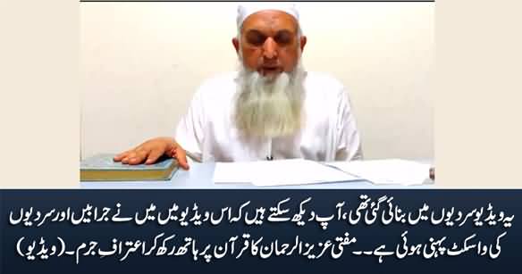 This Video Was Recorded In Winter - Mufti Aziz ur Rehman Admits While Keeping His Hand on Quran