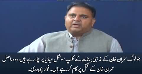 Those who are spreading Imran Khan's religious statements are actually trying to kill him - Fawad Chaudhry